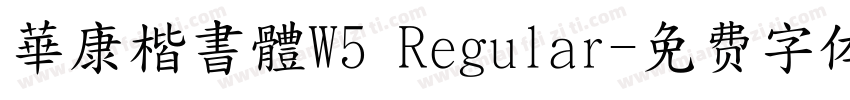 華康楷書體W5 Regular字体转换